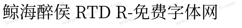 鲸海醉侯 RTD R字体转换